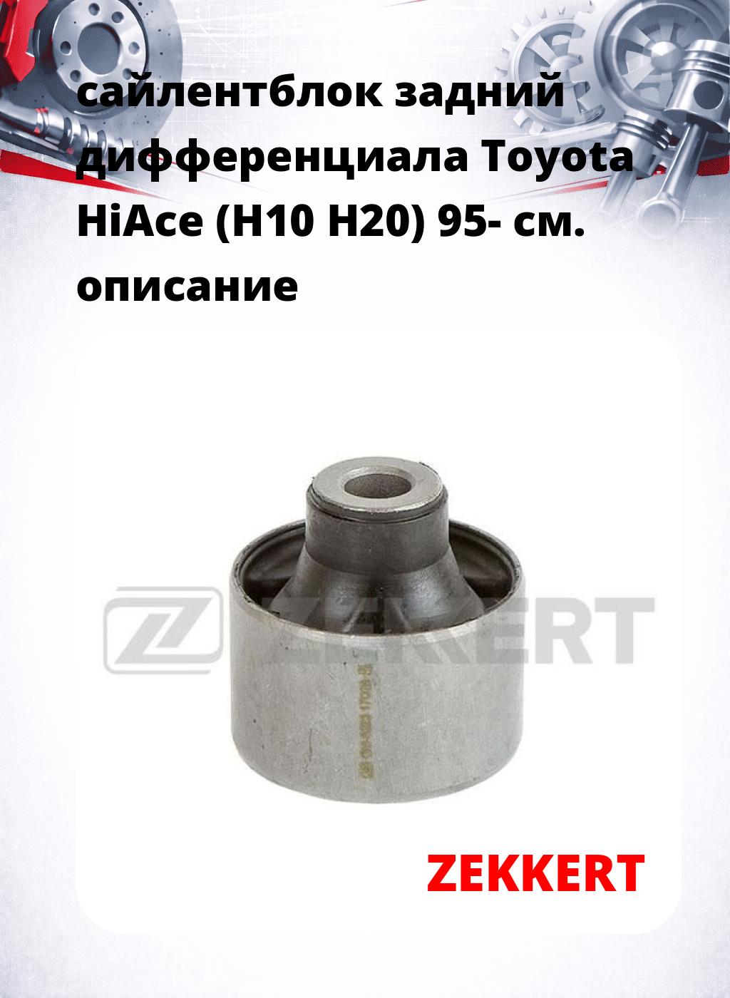 сайлентблок задний дифференциала Toyota HiAce (H10 H20) 95-