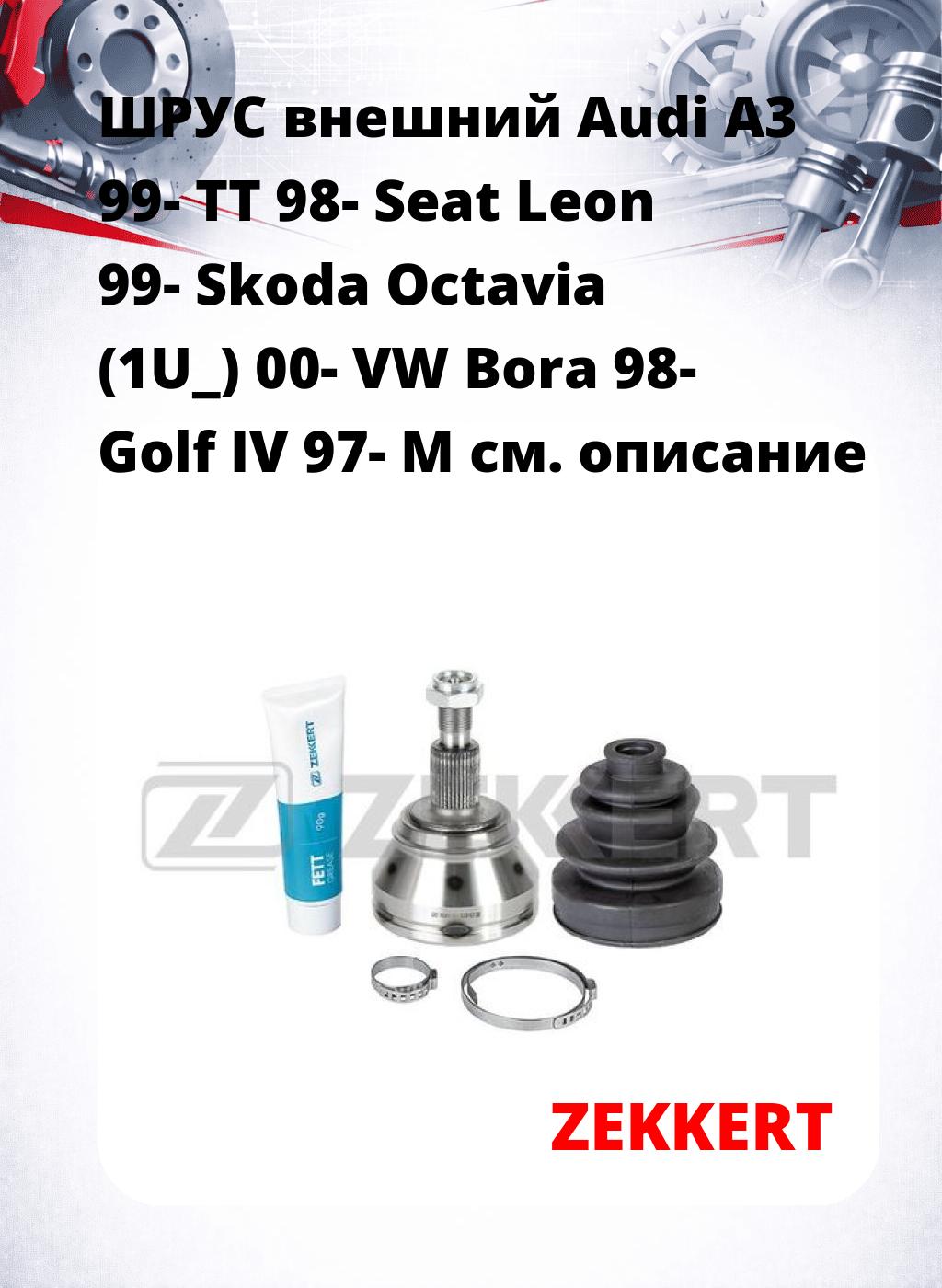 ШРУС внешний Audi A3 99-  TT 98-  Seat Leon 99-  Skoda Octavia (1U_) 00-  VW Bora 98-  Golf IV 97-  М