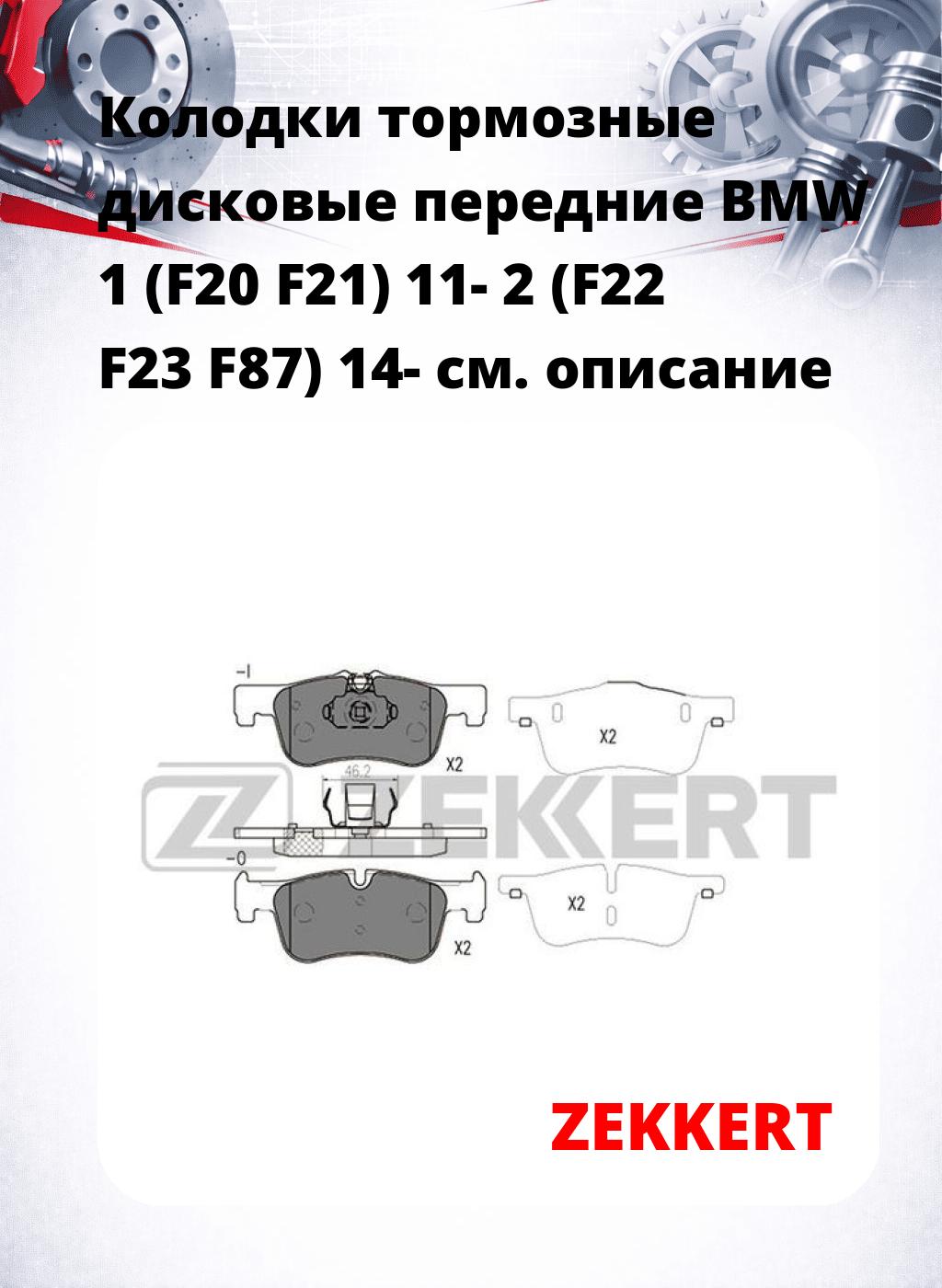 Колодки тормозные дисковые передние BMW 1 (F20 F21) 11- 2 (F22 F23 F87) 14-