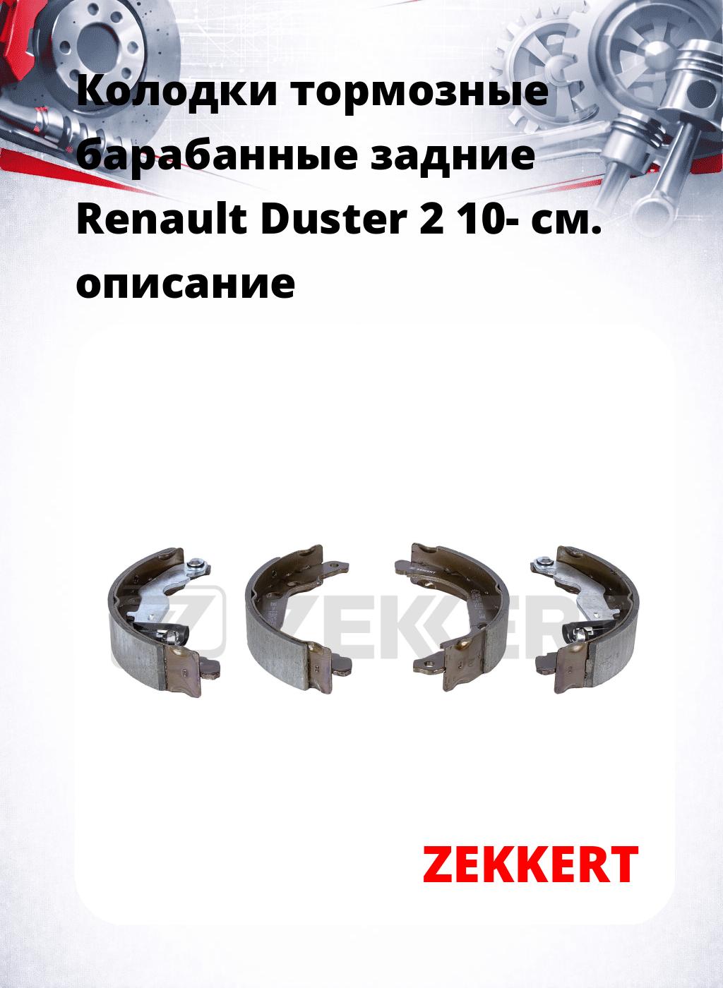 Колодки тормозные барабанные задние  Renault Duster 2 10-