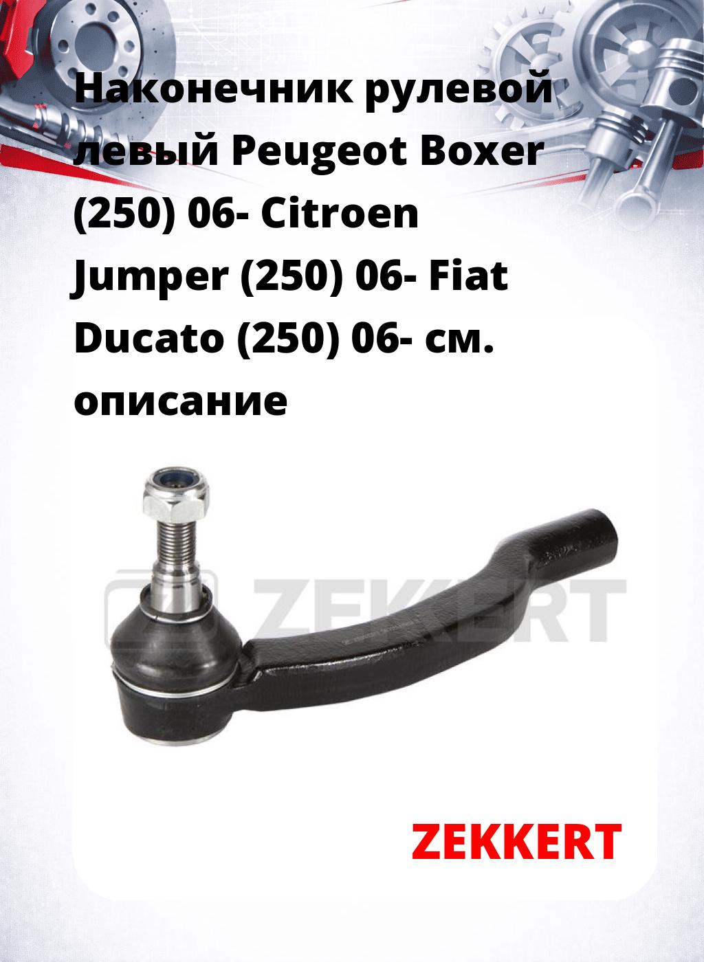 Наконечник рулевой  левый  Peugeot Boxer (250) 06- Citroen Jumper (250) 06- Fiat Ducato (250) 06-
