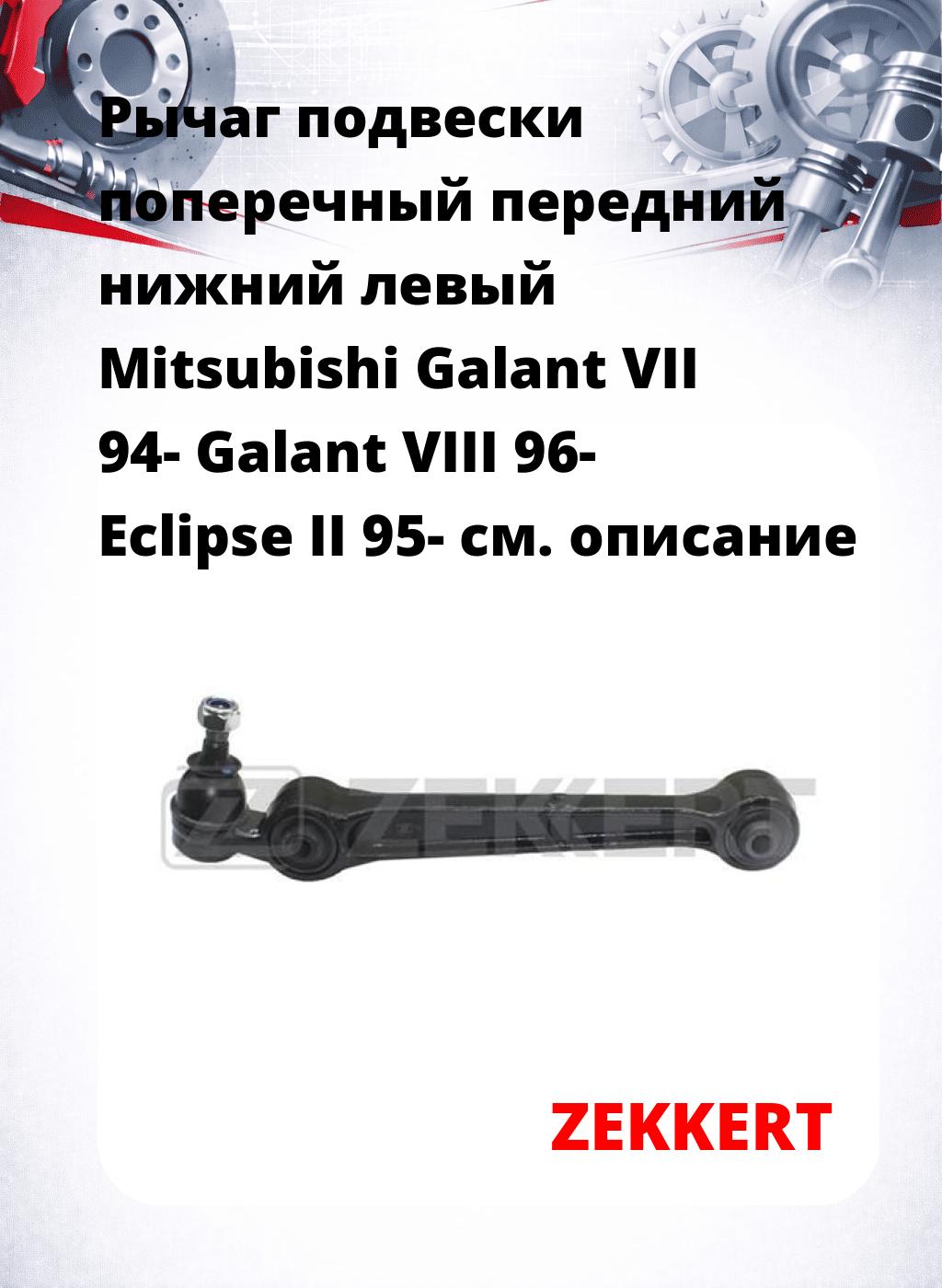 Рычаг подвески поперечный передний нижний левый Mitsubishi Galant VII 94- Galant VIII 96- Eclipse II 95-