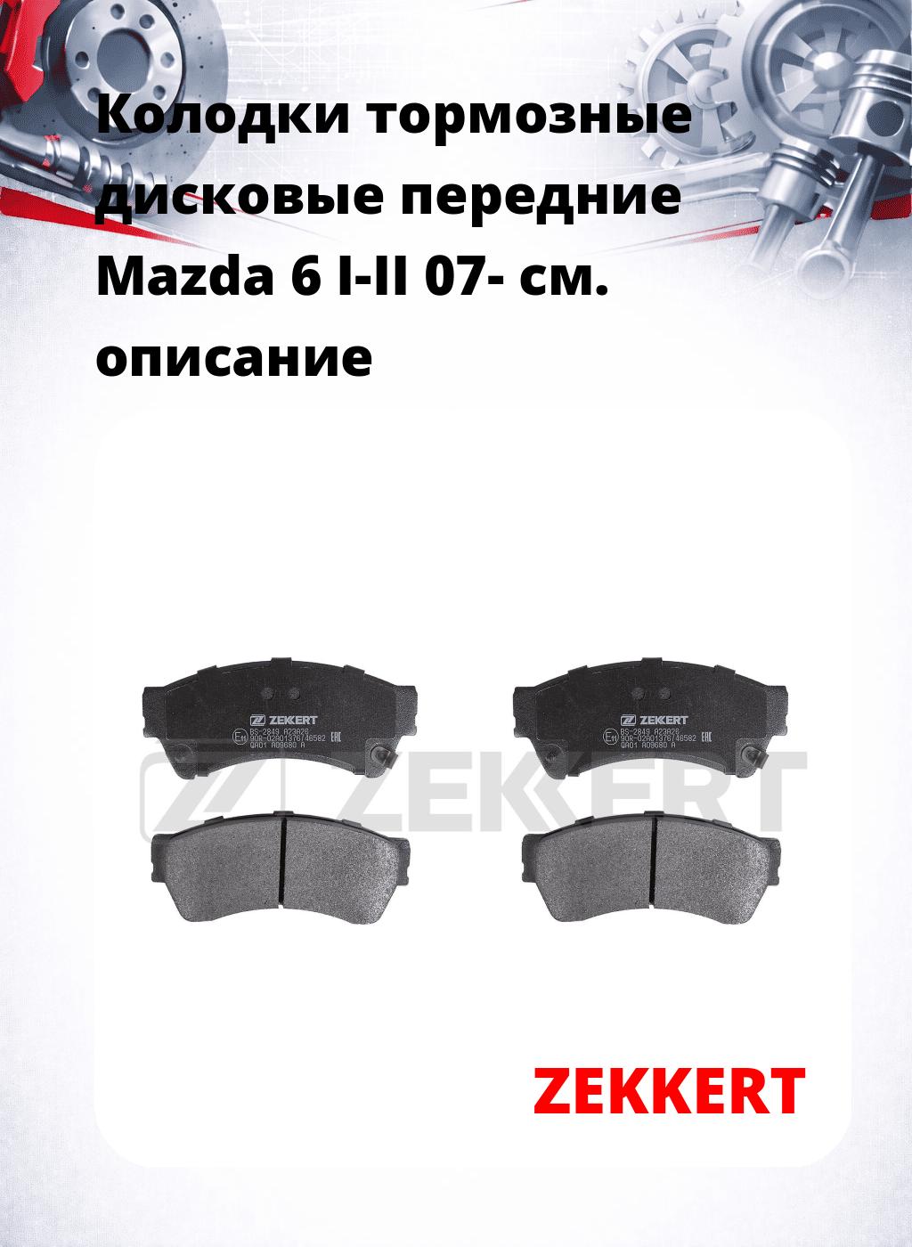Колодки тормозные дисковые передние Mazda 6 I-II 07-
