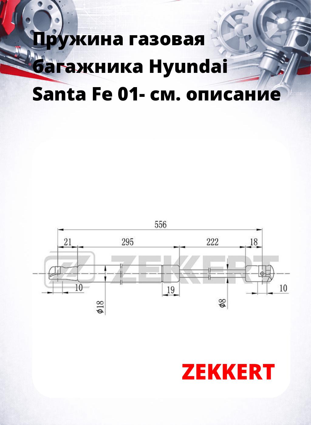 Пружина газовая багажника Hyundai Santa Fe 01-