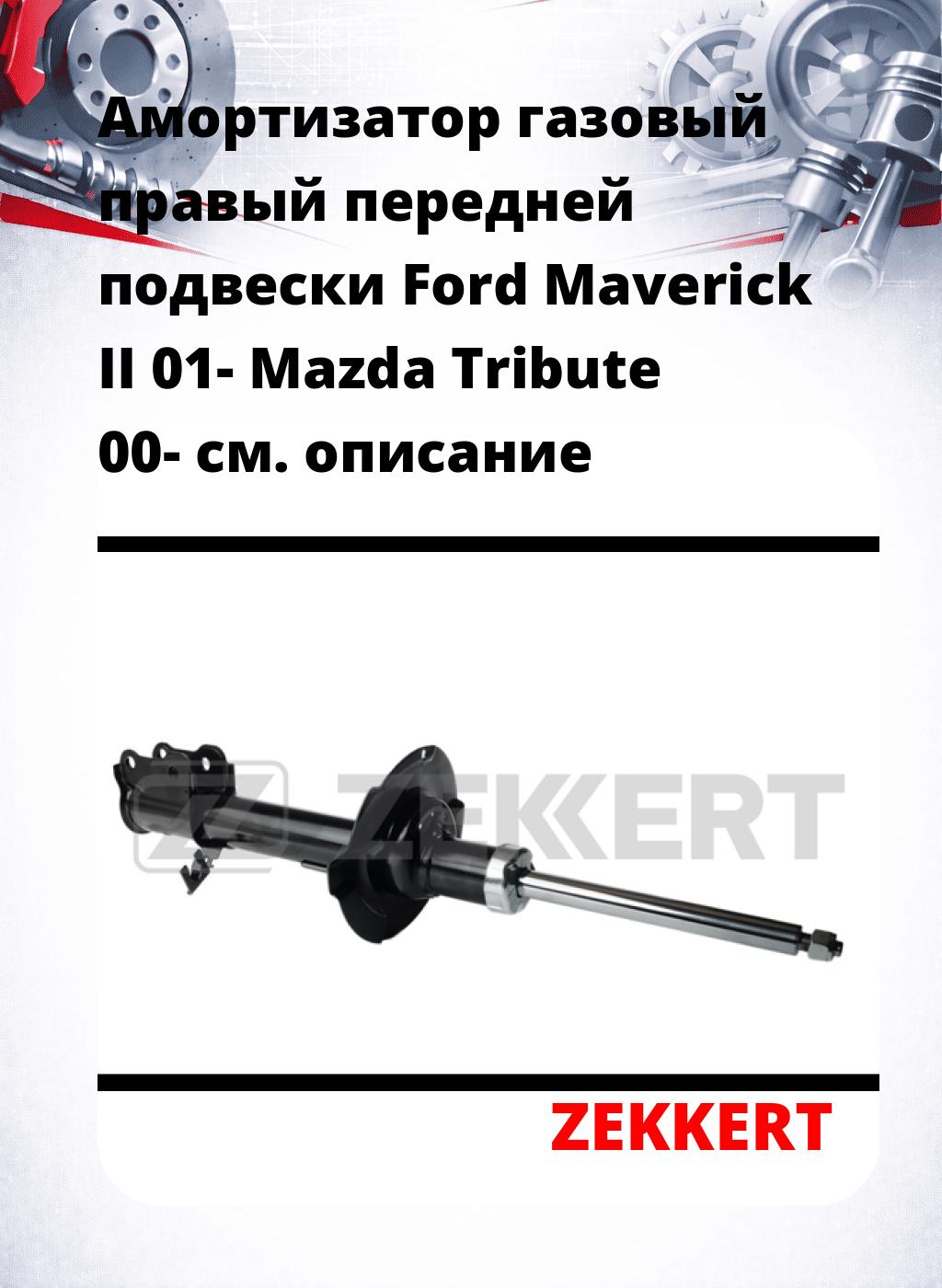 Амортизатор газовый правый передней подвески Ford Maverick II 01-  Mazda Tribute 00-
