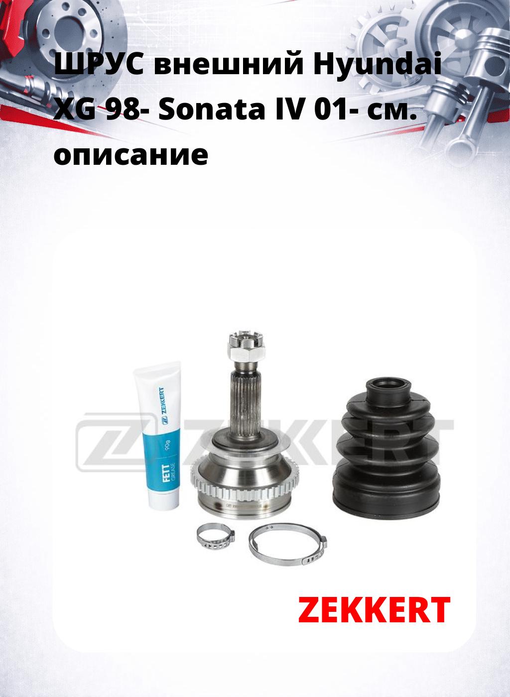 ШРУС внешний Hyundai XG 98-  Sonata IV 01-