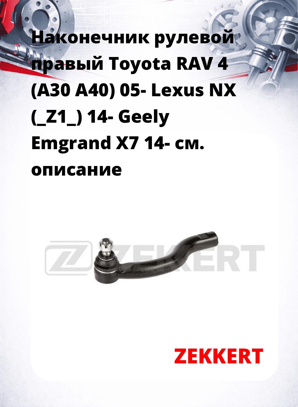 Наконечник рулевой  правый  Toyota RAV 4 (A30 A40) 05- Lexus NX (_Z1_) 14- Geely Emgrand X7 14-