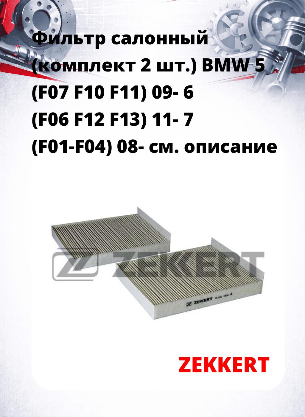 Фильтр салонный  (комплект 2 шт.) BMW 5 (F07 F10 F11) 09- 6 (F06 F12 F13) 11- 7 (F01-F04) 08-