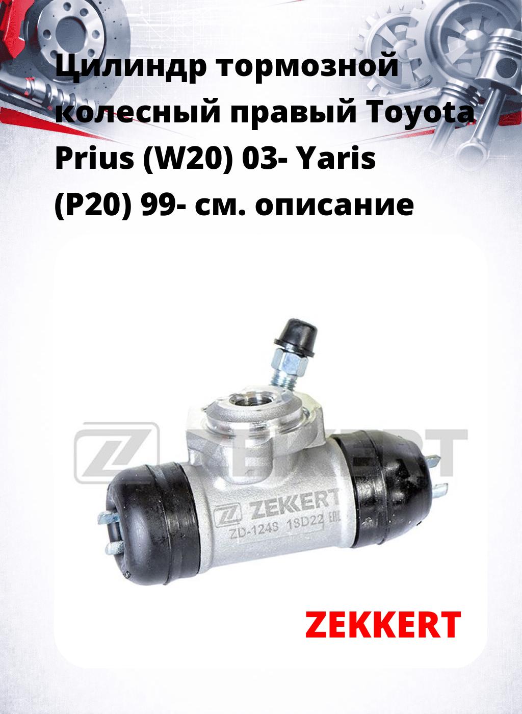 Цилиндр тормозной  колесный правый  Toyota Prius (W20) 03- Yaris (P20) 99-
