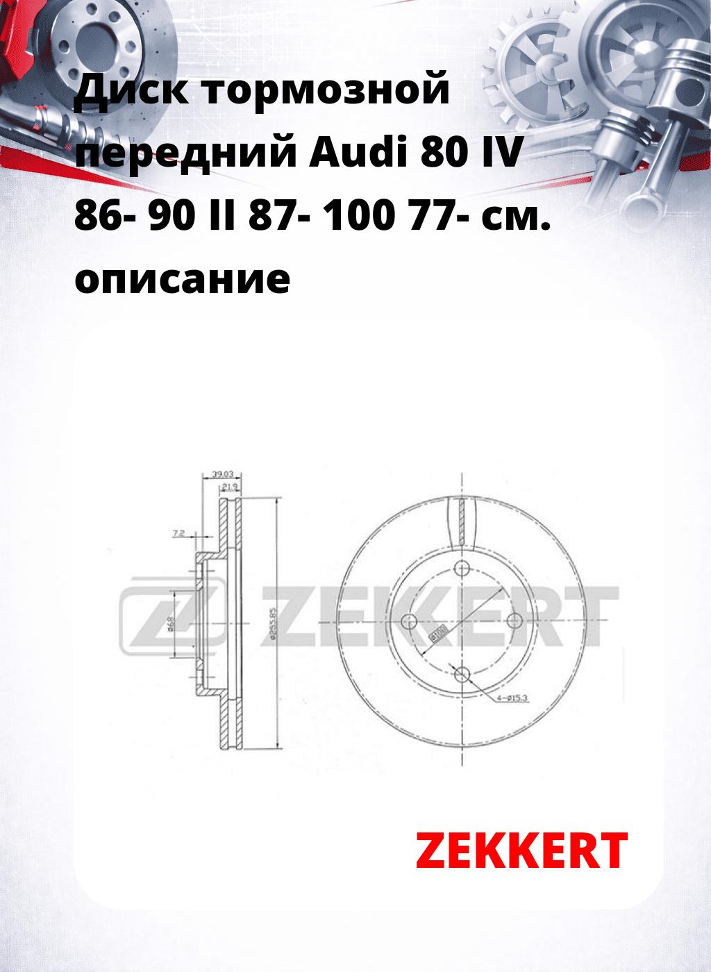 Диск тормозной передний Audi 80 IV 86-  90 II 87-  100 77-