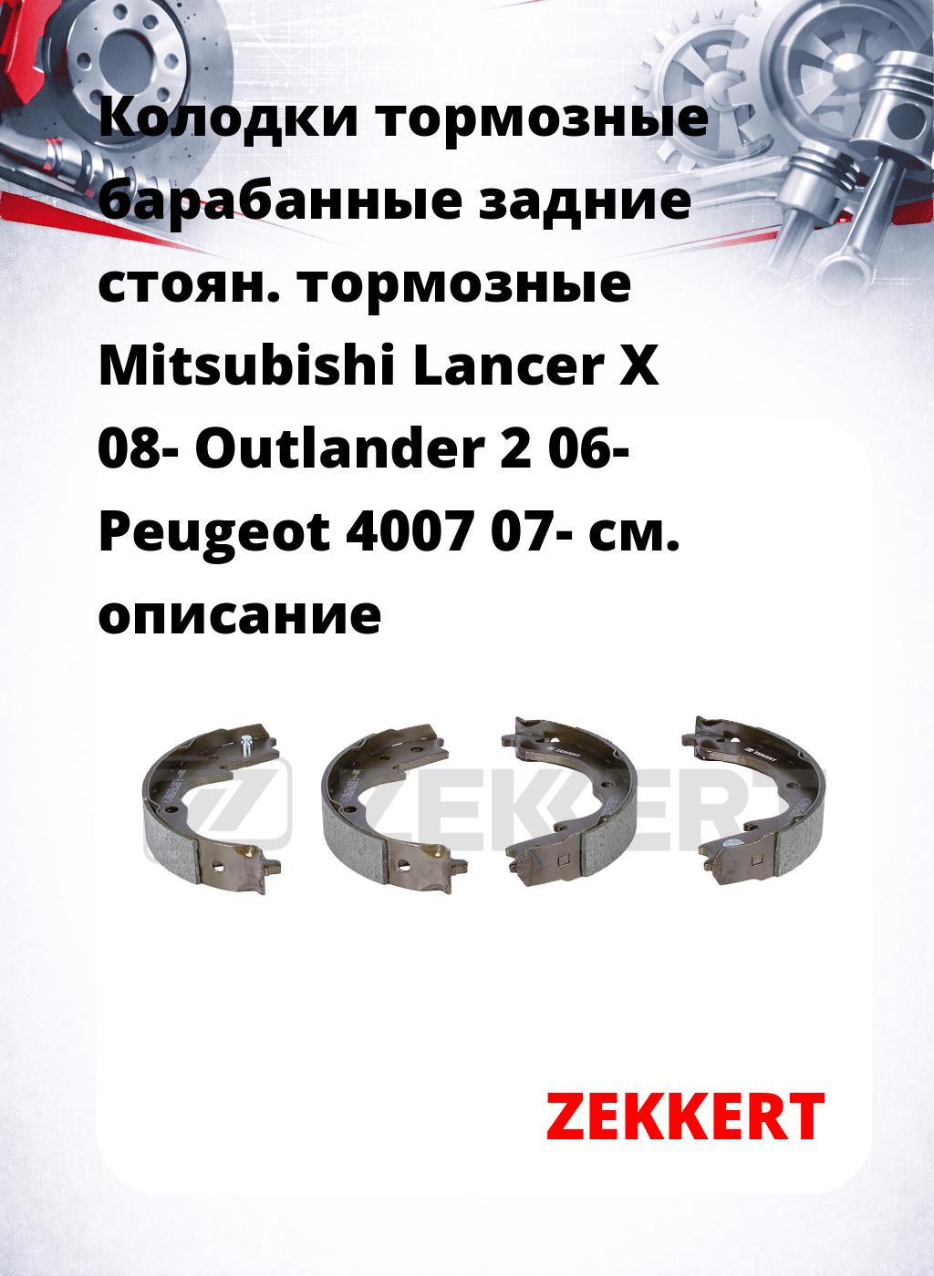 Колодки тормозные барабанные задние   стоян. тормозные Mitsubishi Lancer X 08- Outlander 2 06- Peugeot 4007 07-