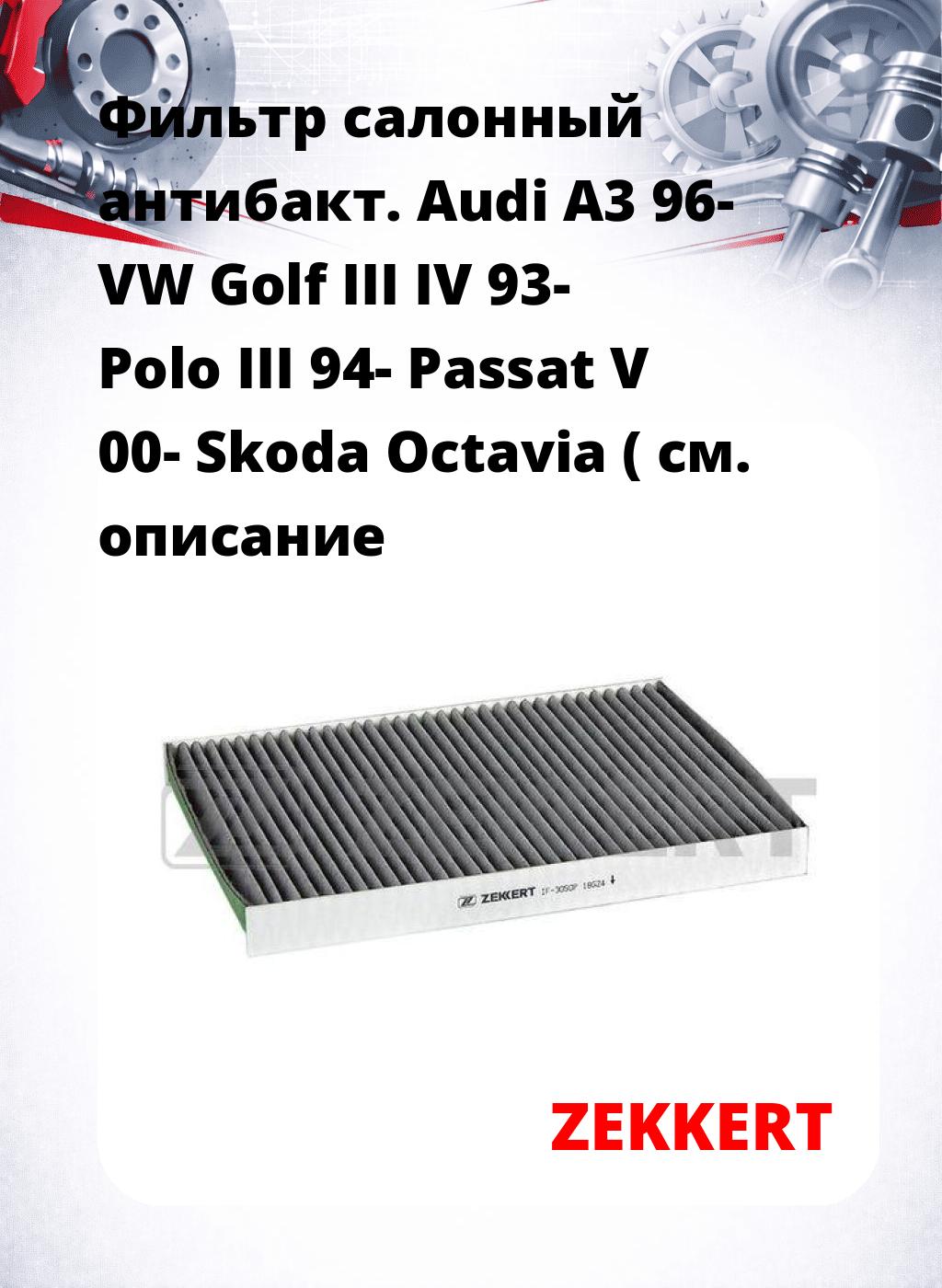 Фильтр салонный  антибакт. Audi A3 96- VW Golf III IV 93- Polo III 94- Passat V 00- Skoda Octavia (