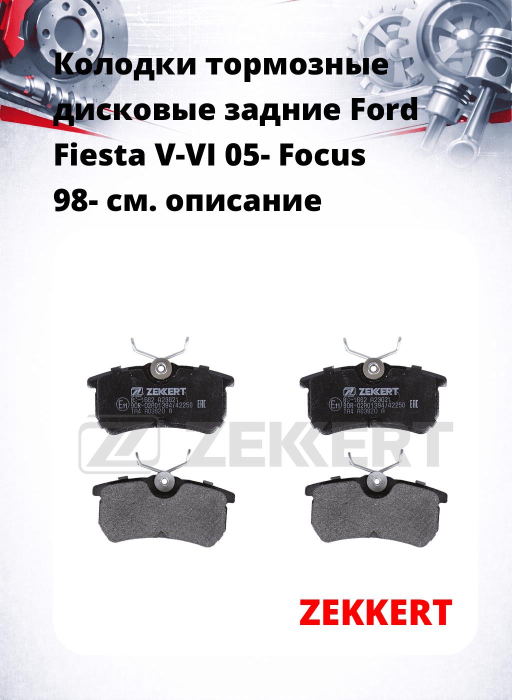 Колодки тормозные дисковые задние Ford Fiesta V-VI 05- Focus 98-