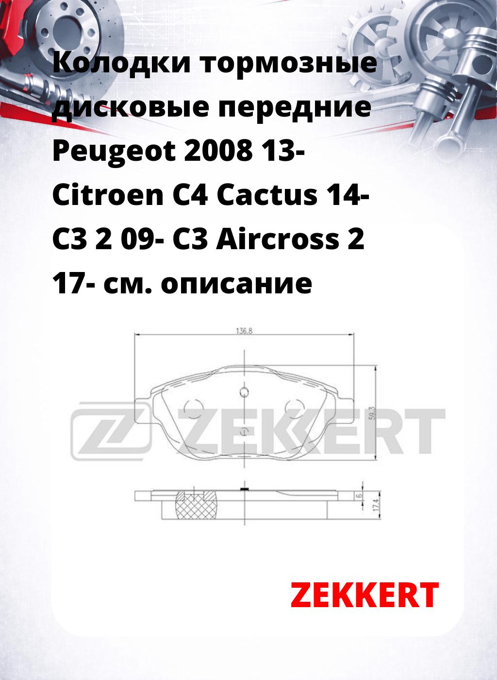 Колодки тормозные дисковые передние Peugeot 2008 13- Citroen C4 Cactus 14- C3 2 09- C3 Aircross 2 17-