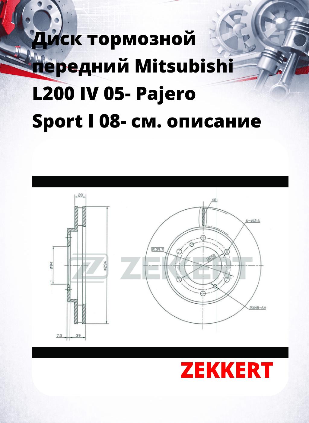 Диск тормозной передний Mitsubishi L200 IV 05-  Pajero Sport I 08-