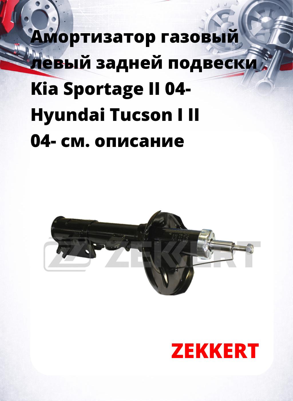 Амортизатор газовый левый задней подвески Kia Sportage II 04-  Hyundai Tucson I  II 04-