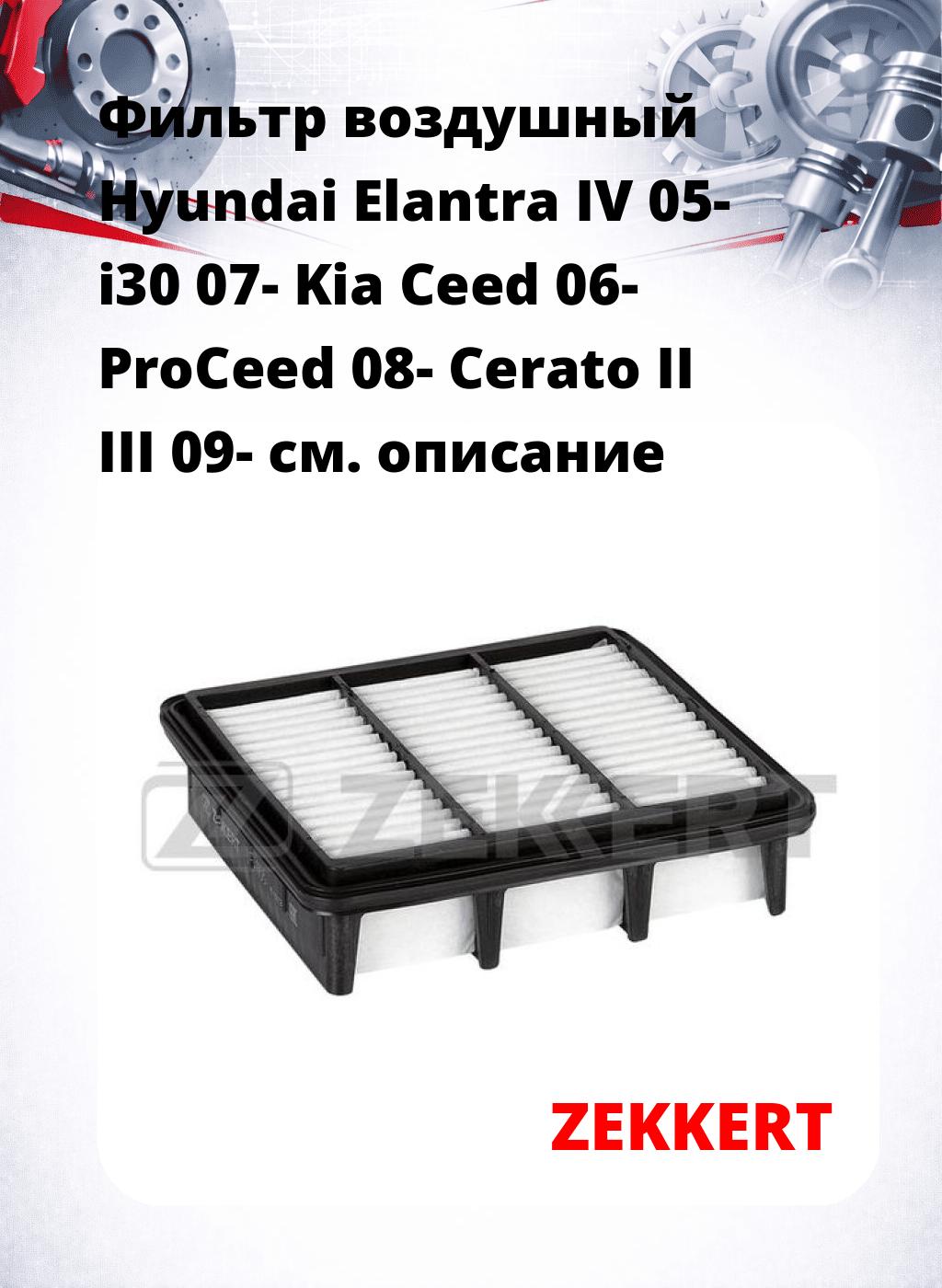 Фильтр воздушный  Hyundai Elantra IV 05- i30 07- Kia Ceed 06- ProCeed 08- Cerato II III 09-