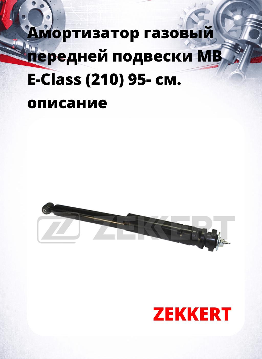 Амортизатор газовый передней подвески MB E-Class (210) 95-