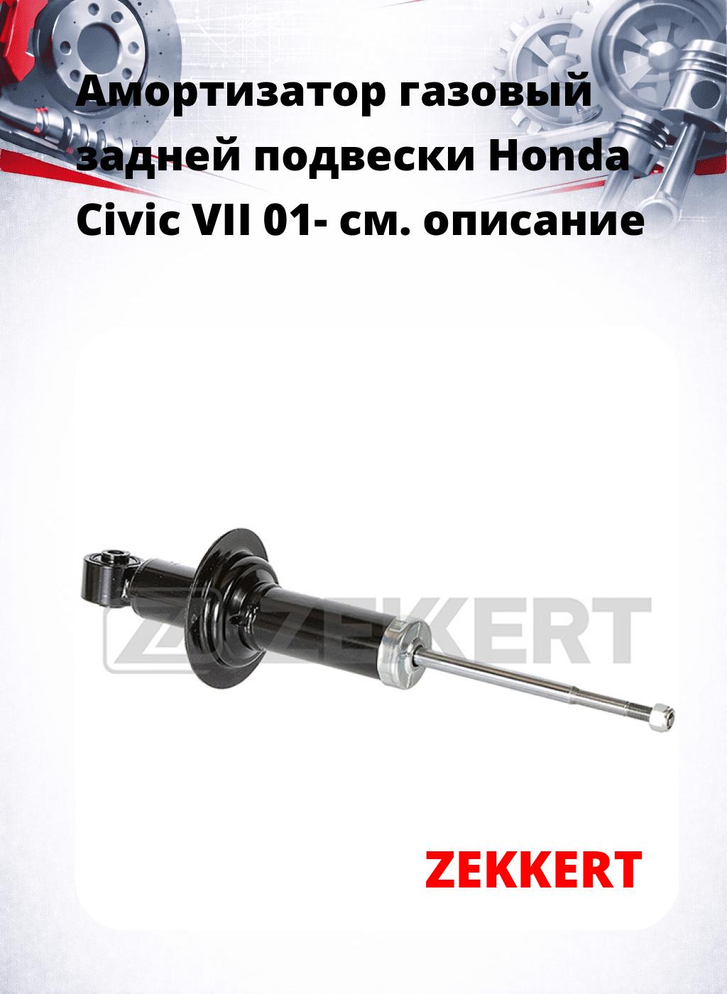 Амортизатор газовый задней подвески Honda Civic VII 01-