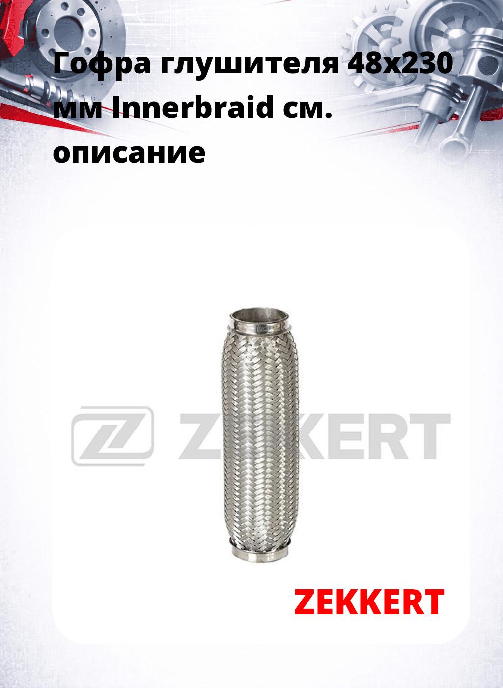 Гофра глушителя 48x230 мм Innerbraid