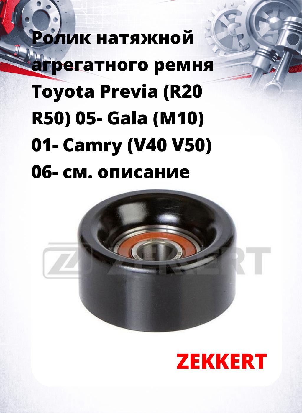 Ролик натяжной агрегатного ремня Toyota Previa (R20 R50) 05- Gala (M10) 01- Camry (V40 V50) 06-