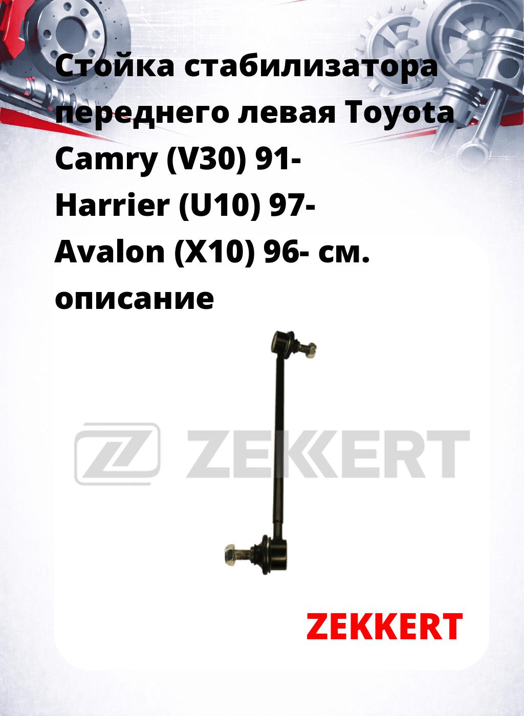 Стойка стабилизатора переднего левая  Toyota Camry (V30) 91-  Harrier (U10) 97-  Avalon (X10) 96-