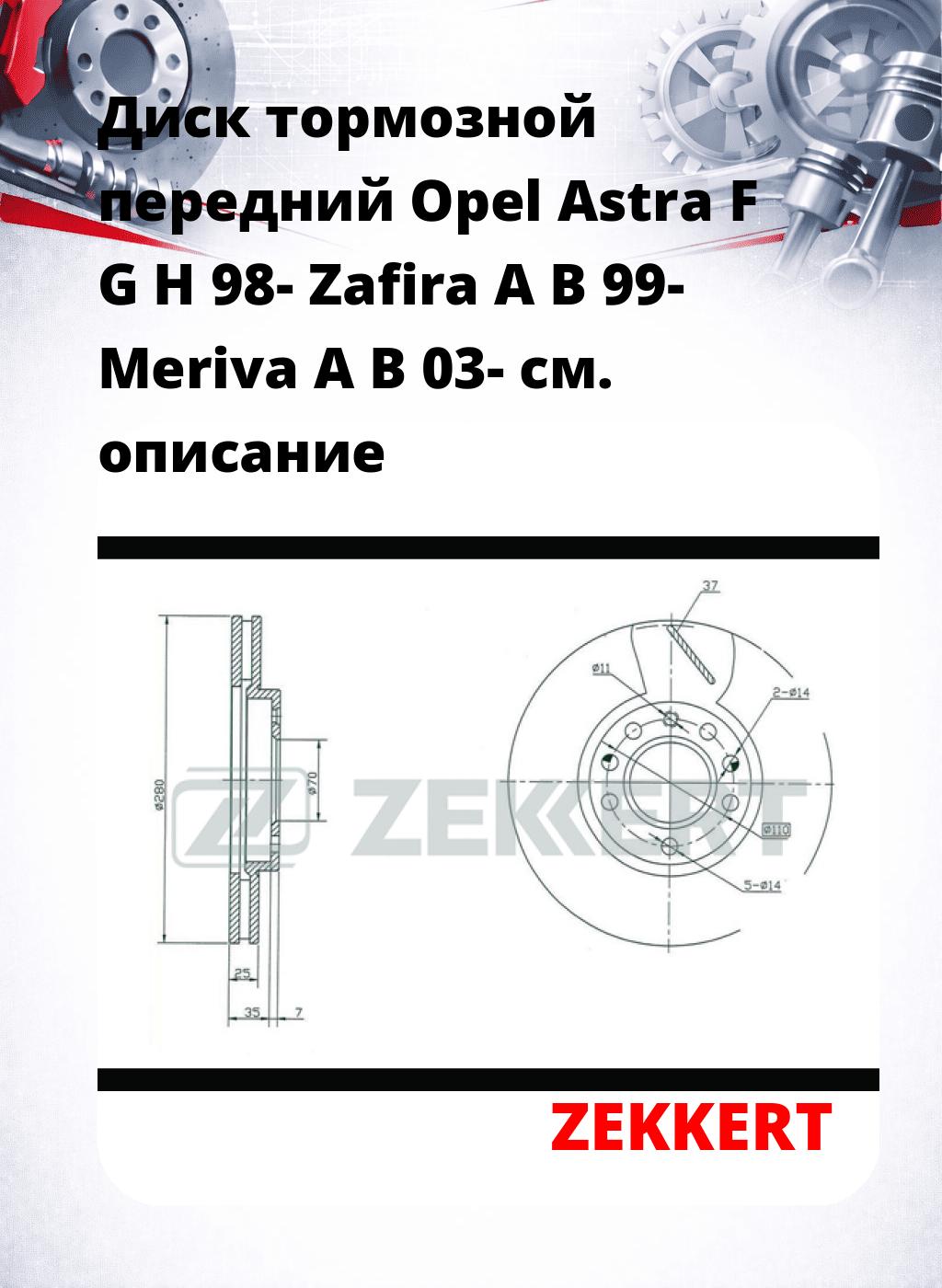 Диск тормозной передний Opel Astra F  G  H 98-  Zafira A  B 99-  Meriva A  B 03-