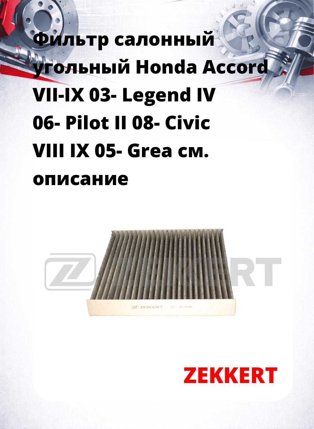 Фильтр салонный  угольный  Honda Accord VII-IX 03- Legend IV 06- Pilot II 08- Civic VIII IX 05- Grea