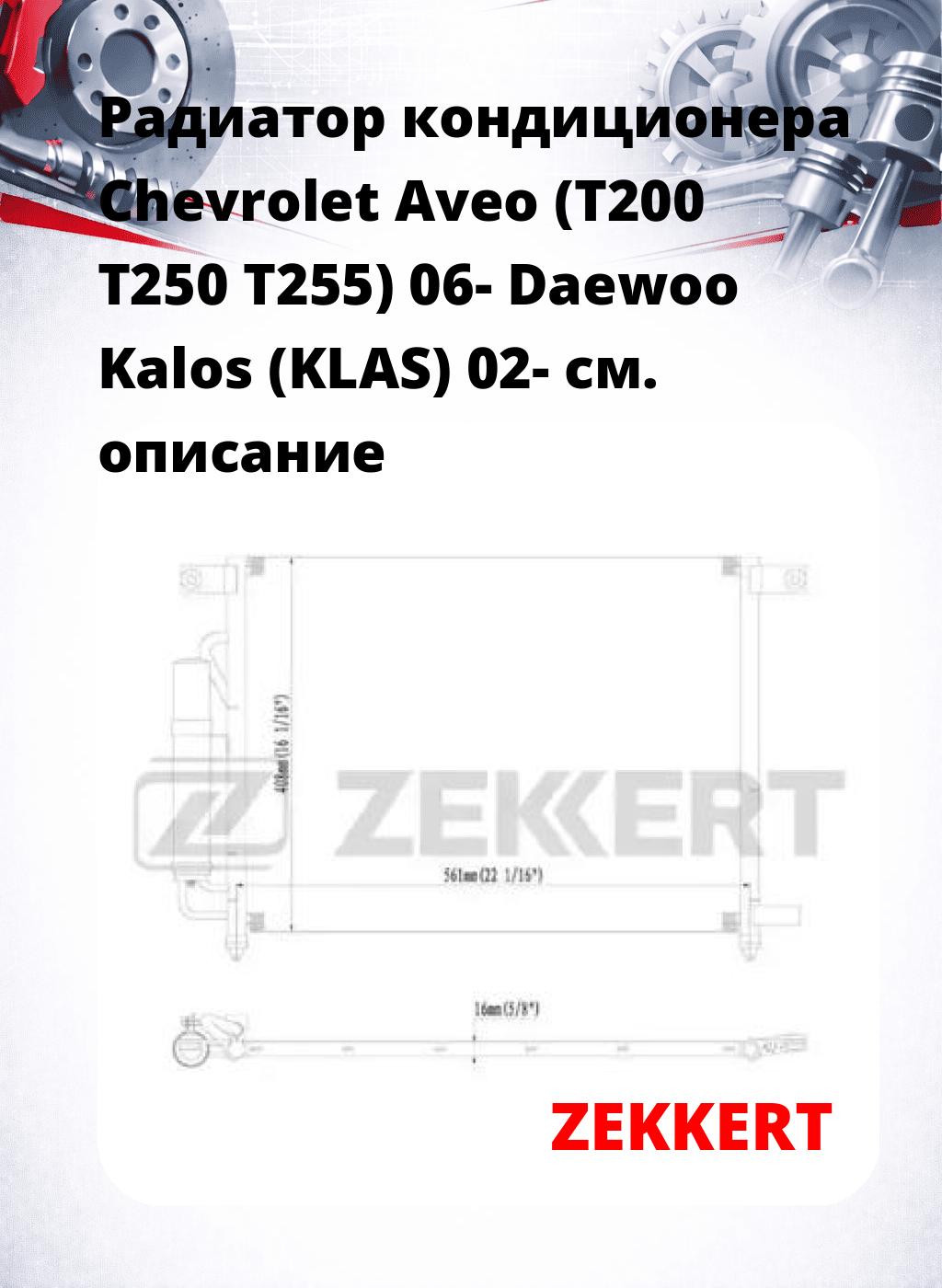 Радиатор кондиционера Chevrolet Aveo (T200 T250 T255) 06- Daewoo Kalos (KLAS) 02-