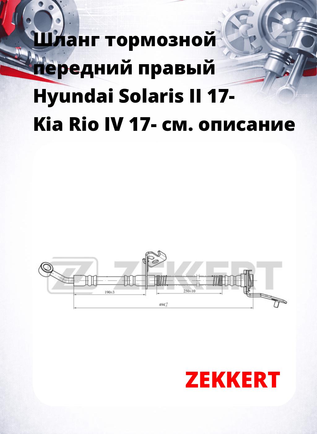 Шланг тормозной передний правый Hyundai Solaris II 17- Kia Rio IV 17-
