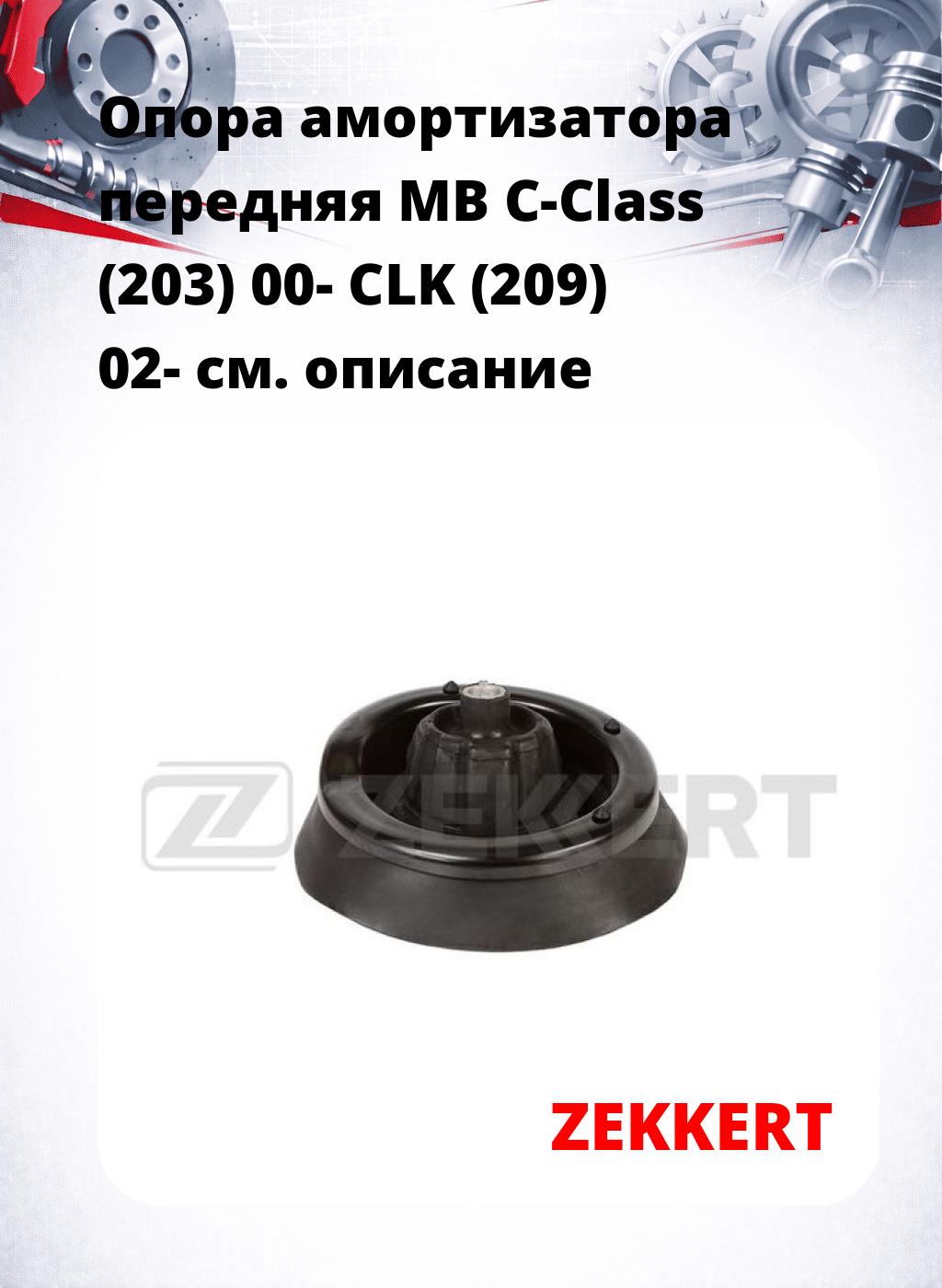 Опора амортизатора передняя MB C-Class (203) 00- CLK (209) 02-