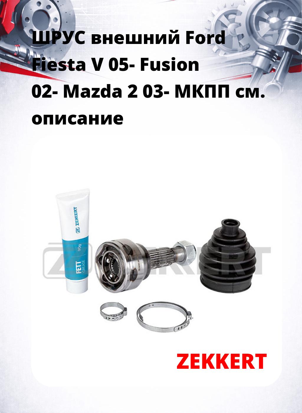 ШРУС внешний Ford Fiesta V 05-  Fusion 02-  Mazda 2 03-  МКПП