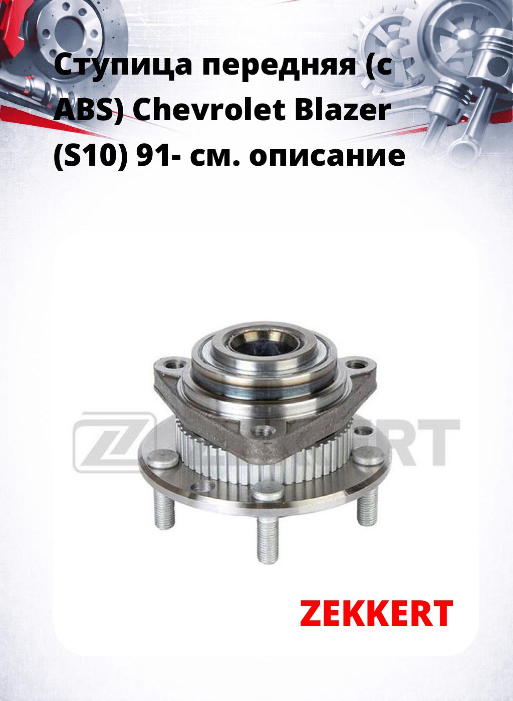 Ступица передняя (с ABS) Chevrolet Blazer (S10) 91-