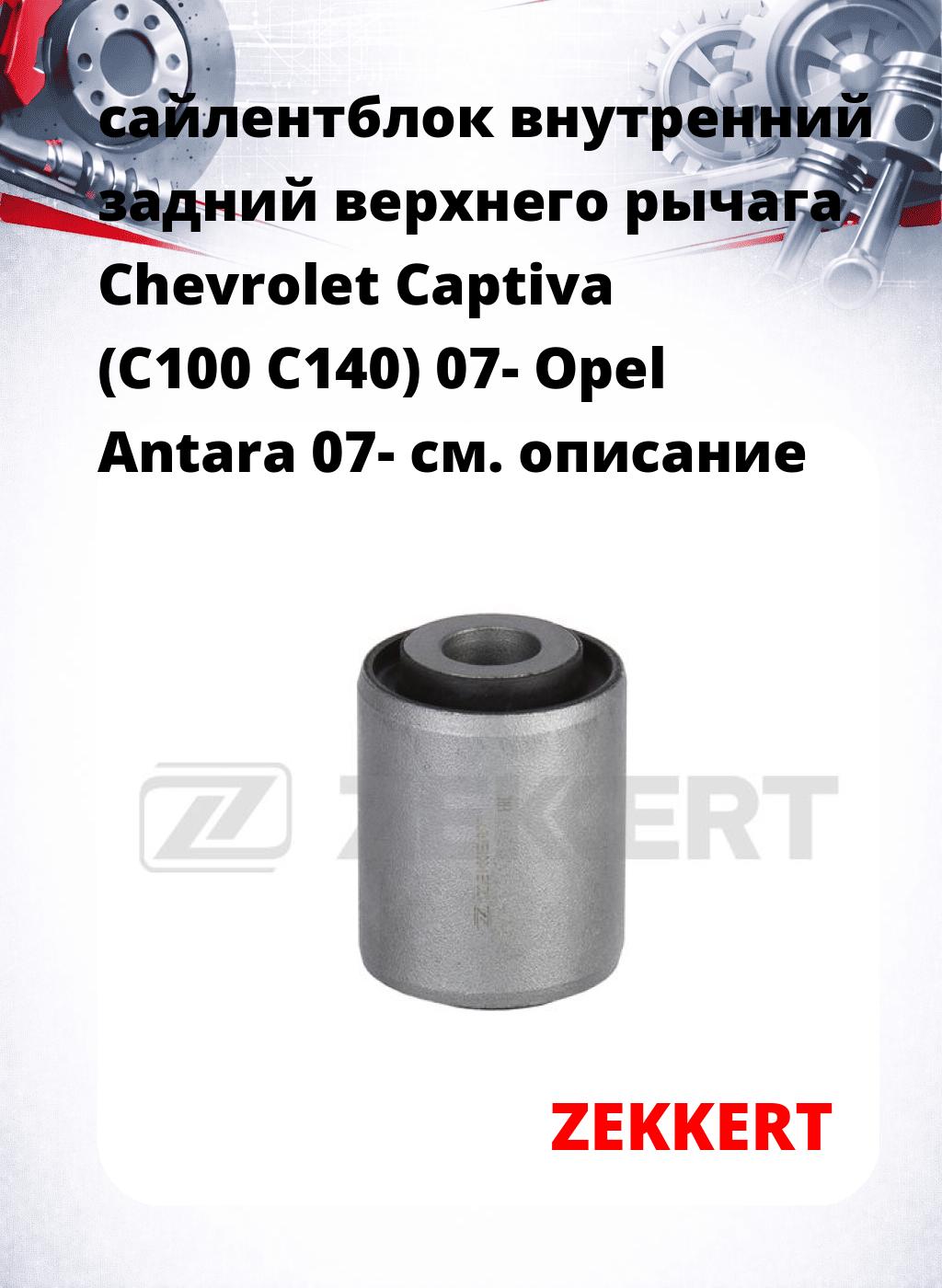 сайлентблок внутренний задний верхнего  рычага Chevrolet Captiva (C100 C140) 07- Opel Antara 07-