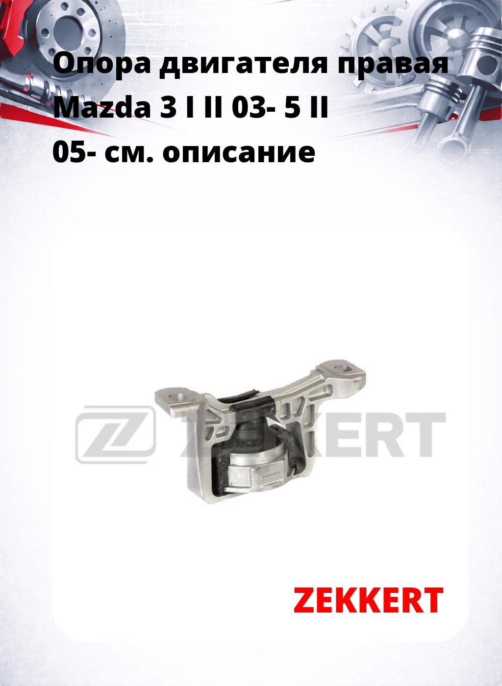 Опора двигателя правая Mazda 3 I II 03- 5 II 05-