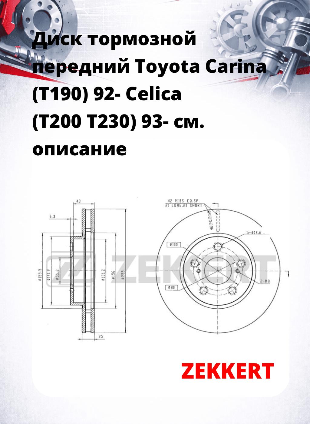 Диск тормозной передний Toyota Carina (T190) 92-  Celica (T200  T230) 93-