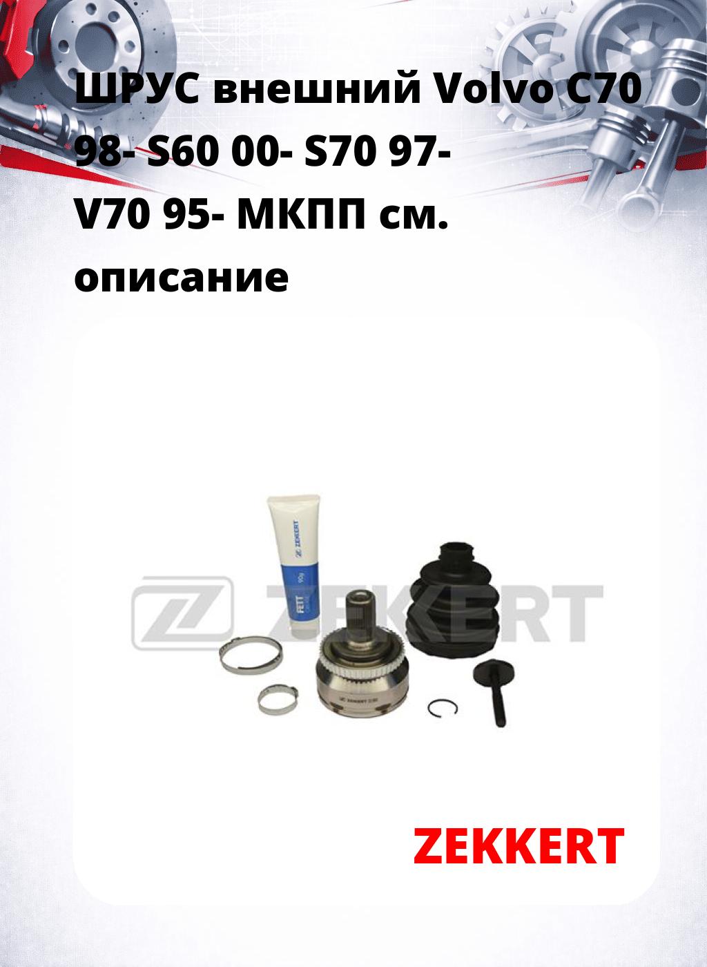 ШРУС внешний Volvo C70 98-  S60 00-  S70 97-  V70 95-  МКПП