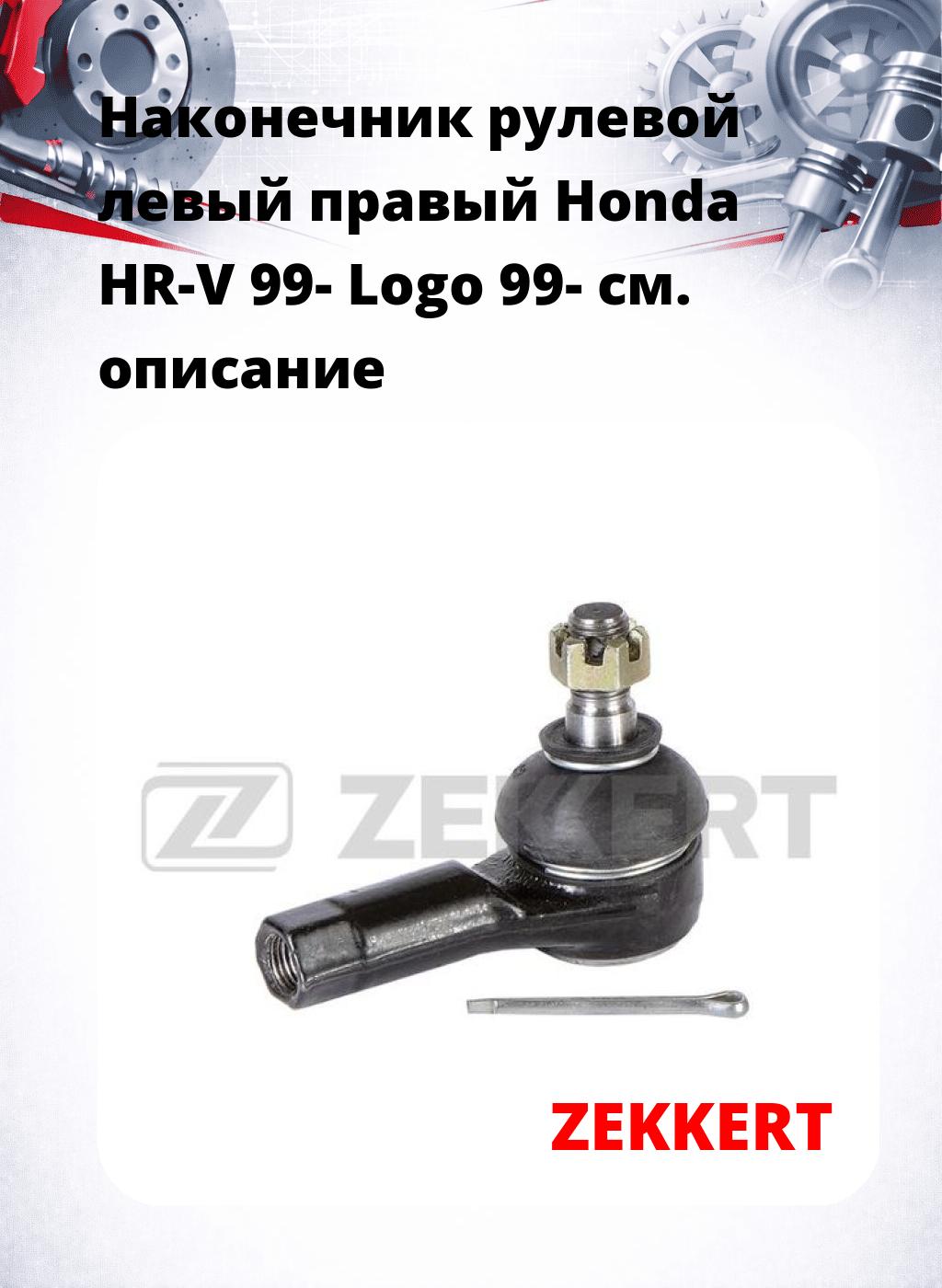 Наконечник рулевой левый  правый Honda HR-V 99- Logo 99-