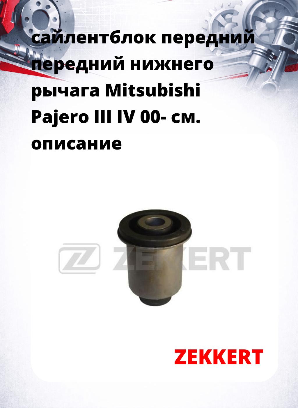 сайлентблок передний передний нижнего   рычага Mitsubishi Pajero III IV 00-