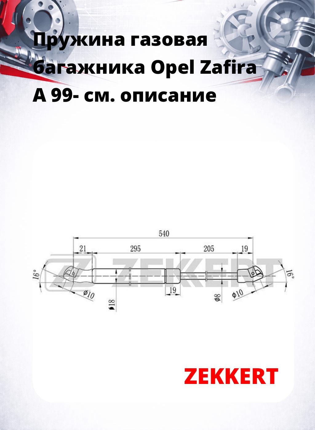 Пружина газовая багажника Opel Zafira A 99-