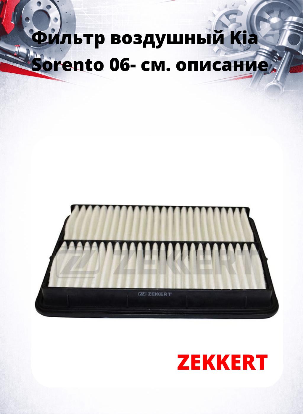 Фильтр воздушный  Kia Sorento 06-