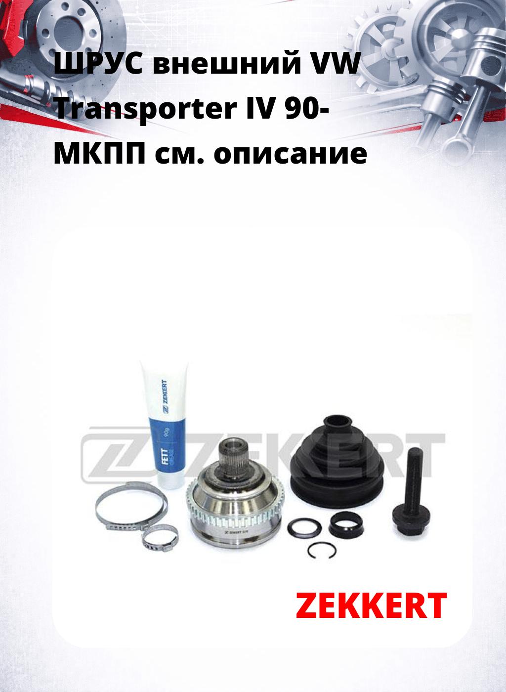 ШРУС внешний VW Transporter IV 90-  МКПП