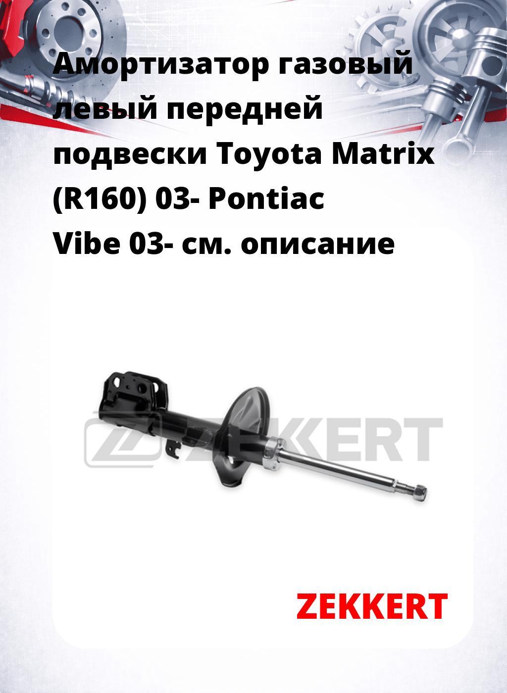 Амортизатор газовый левый передней подвески Toyota Matrix (R160) 03-  Pontiac Vibe 03-