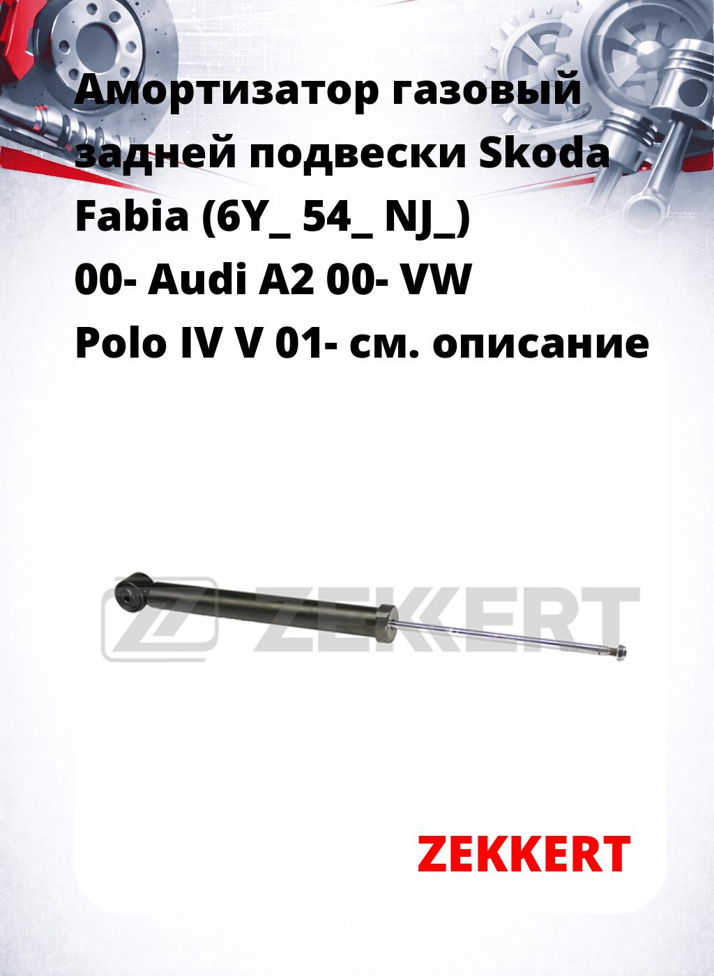 Амортизатор газовый задней подвески Skoda Fabia (6Y_  54_  NJ_) 00-  Audi A2 00-  VW Polo IV  V 01-