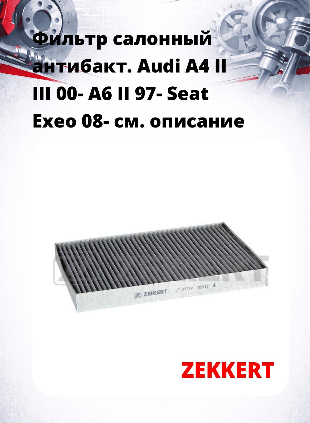 Фильтр салонный  антибакт. Audi A4 II III 00- A6 II 97- Seat Exeo 08-