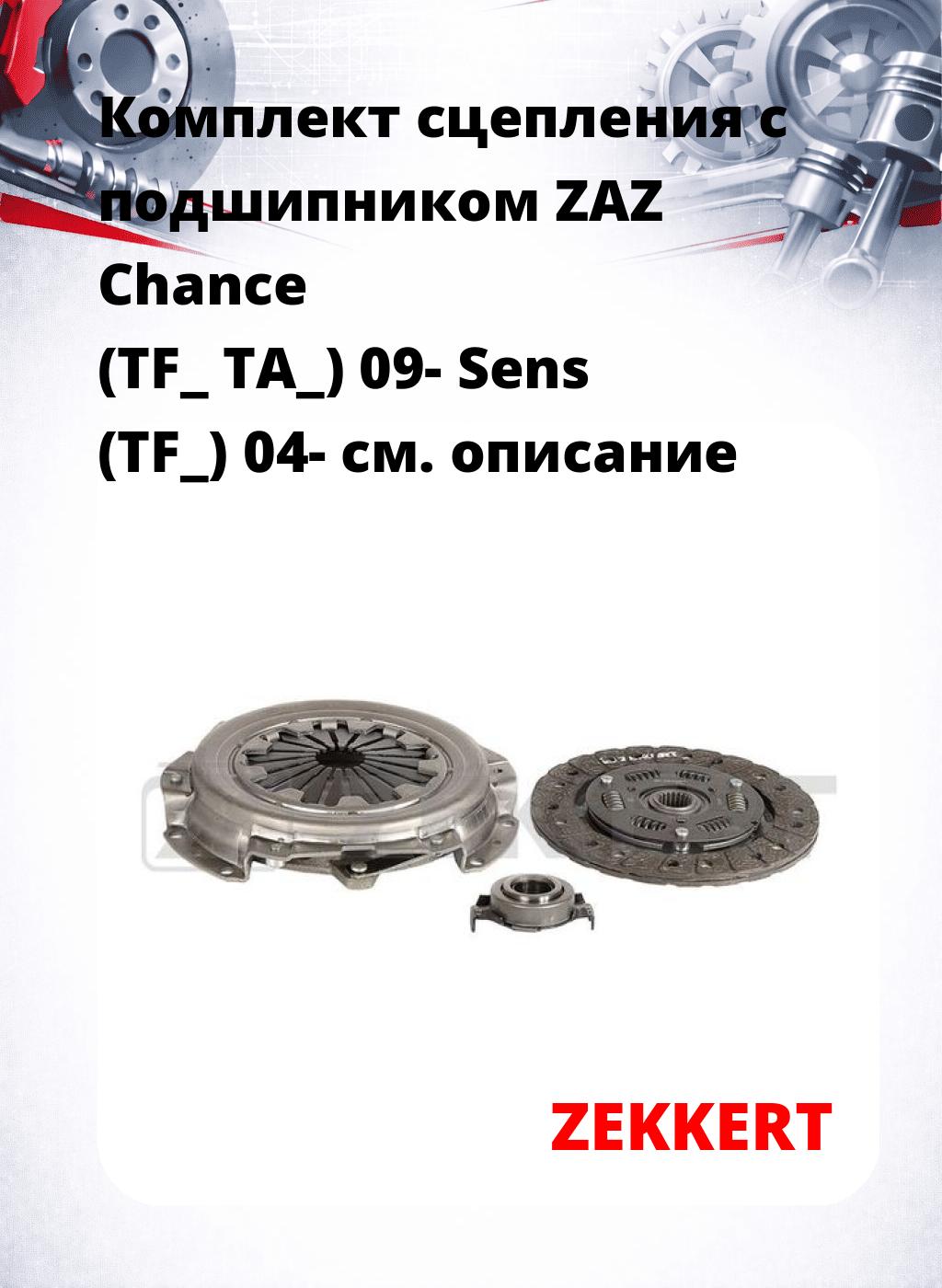 Комплект сцепления с подшипником ZAZ Chance (TF_ TA_) 09- Sens (TF_) 04-