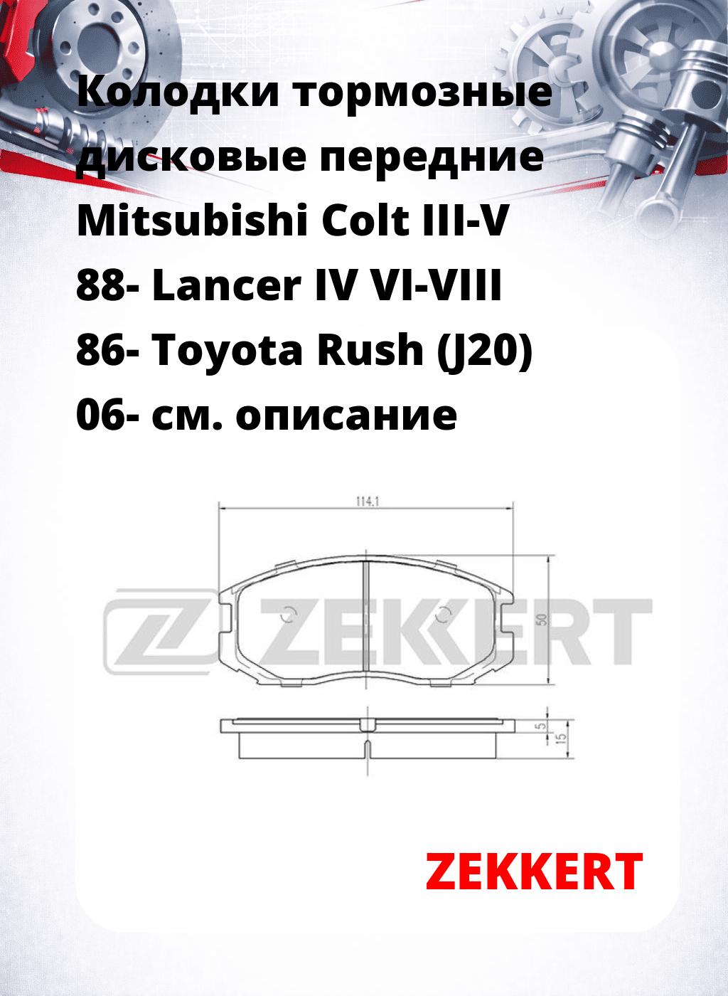 Колодки тормозные дисковые передние Mitsubishi Colt III-V 88-  Lancer IV  VI-VIII 86-  Toyota Rush (J20) 06-