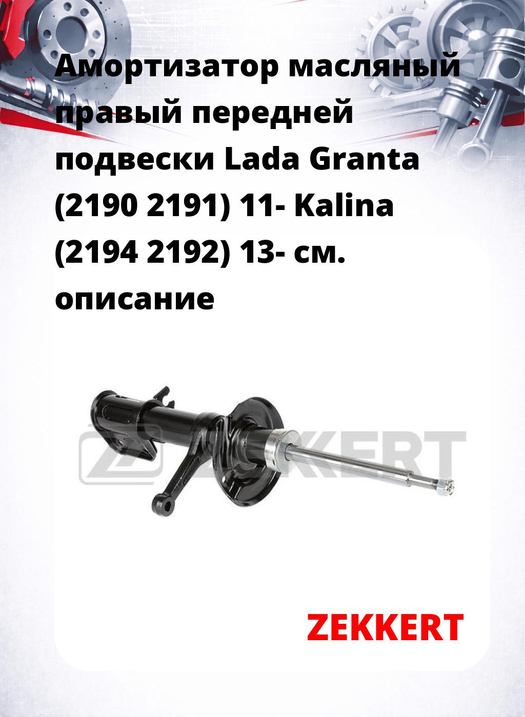 Амортизатор масляный правый передней подвески Lada Granta (2190  2191) 11-  Kalina (2194  2192) 13-