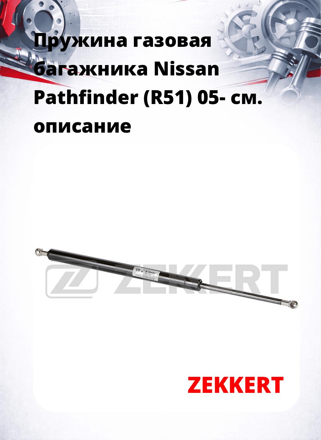 Пружина газовая багажника Nissan Pathfinder (R51) 05-