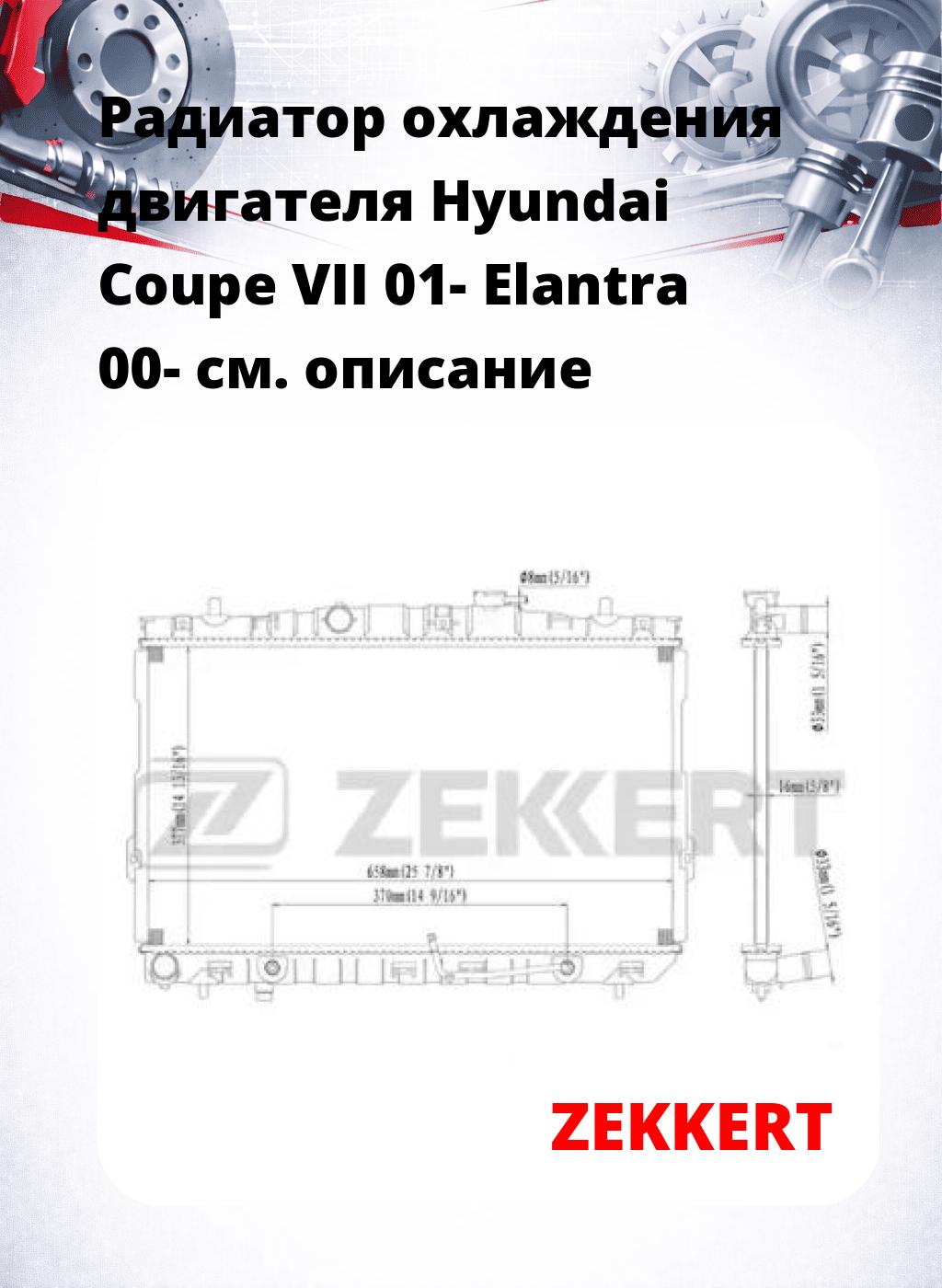 Радиатор охлаждения двигателя Hyundai Coupe VII 01- Elantra 00-
